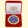 Medaille in Samtbox "Goldener Schwiegervater" 7 cm