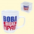 Tasse "Вова всегда прав" 0,4 l