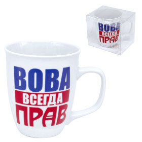 Кружка "Вова всегда прав" 0,4 л