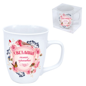 Кружка "Светлана самая красивая" 0,4 л