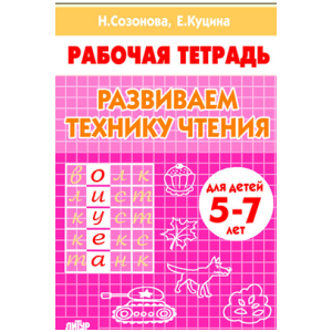 Развиваем технику чтения. Для детей 5-7 лет