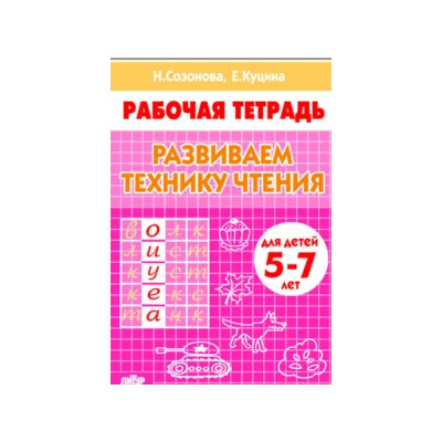 Развиваем технику чтения. Для детей 5-7 лет