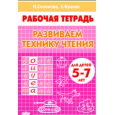 Развиваем технику чтения. Для детей 5-7 лет