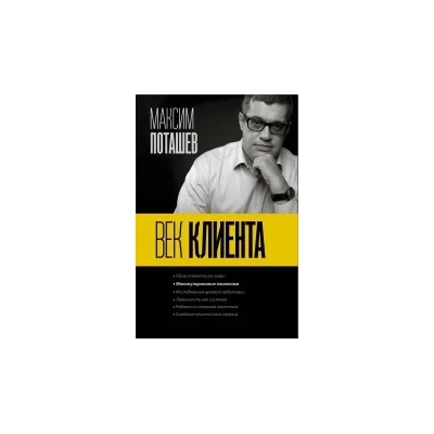 Век клиента