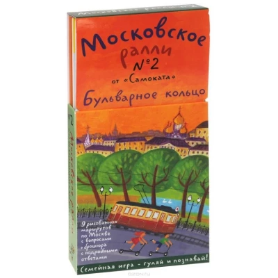 Московское ралли. Выпуск 2 (комплект из 9 карт и книги)