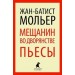 Мещанин во дворянстве. Пьесы