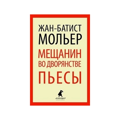 Мещанин во дворянстве. Пьесы