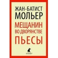 Мещанин во дворянстве. Пьесы