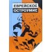 Еврейское остроумие