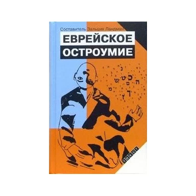 Еврейское остроумие