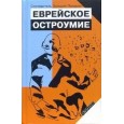 Еврейское остроумие