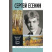 ЖЗЛ.Сергей Есенин