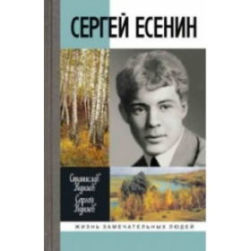 ЖЗЛ.Сергей Есенин