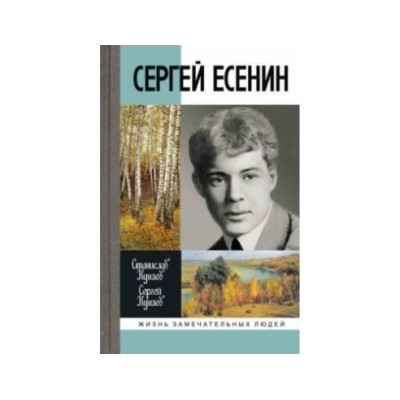 ЖЗЛ.Сергей Есенин