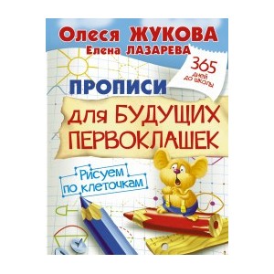 Прописи для будущих первоклашек. Рисуем по клеточкам