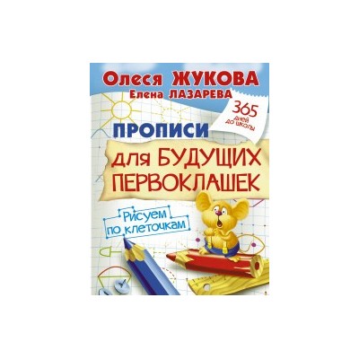 Прописи для будущих первоклашек. Рисуем по клеточкам