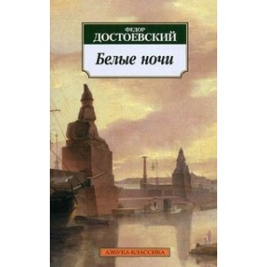 Белые ночи