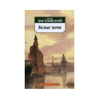 Белые ночи