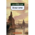 Белые ночи
