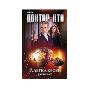 Доктор Кто. Клетка крови