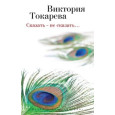 Сказать – не сказать…