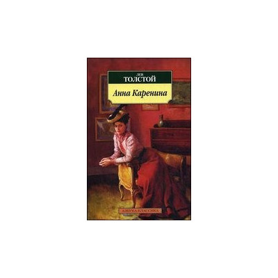 Анна Каренина