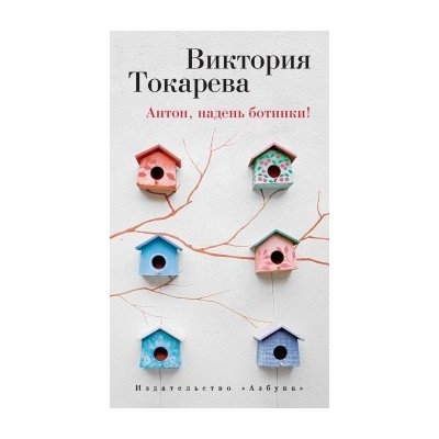 Антон, надень ботинки!