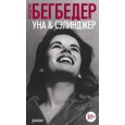 Уна & Сэлинджер