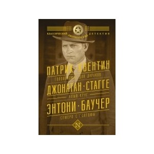 Патрик Квентин. Головоломка для дураков. Джонатан Стагге. Алый круг. Энтони Баучер. Семеро с Голгофы