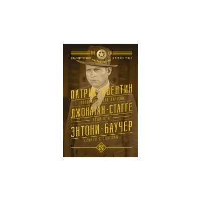 Патрик Квентин. Головоломка для дураков. Джонатан Стагге. Алый круг. Энтони Баучер. Семеро с Голгофы