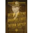 Патрик Квентин. Головоломка для дураков. Джонатан Стагге. Алый круг. Энтони Баучер. Семеро с Голгофы