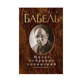 Малое собрание сочинений