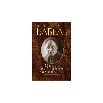 Малое собрание сочинений