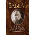 Малое собрание сочинений