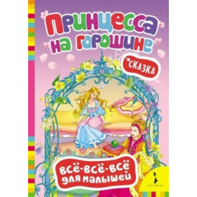 Принцесса на горошине