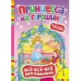 Принцесса на горошине