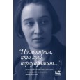 "Посмотрим, кто кого переупрямит...". Надежда Яковлевна Мандельштам в письмах, воспоминаниях, свидетельствах