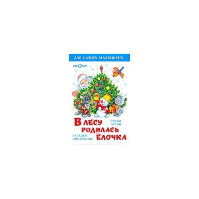 В лесу родилась елочка