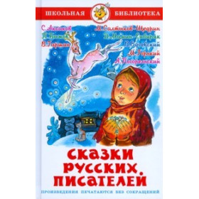 Сказки русских писателей