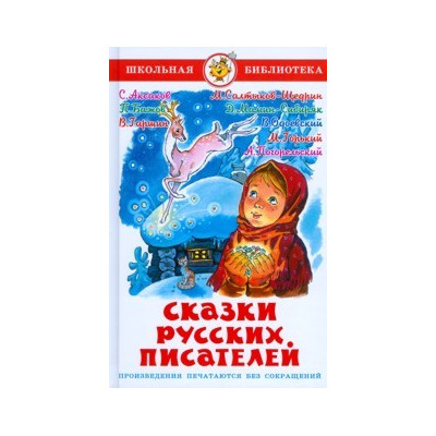 Сказки русских писателей