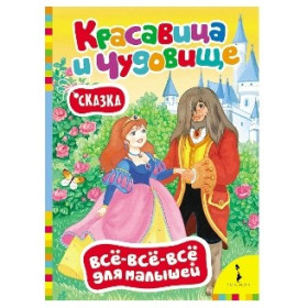 Красавица и чудовище