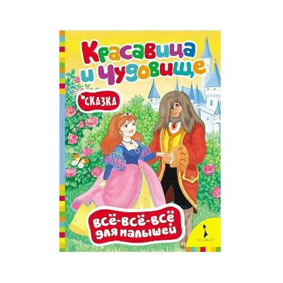 Красавица и чудовище