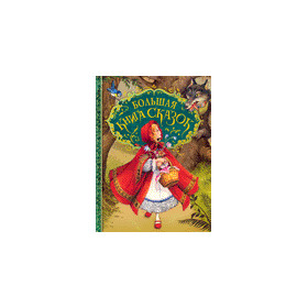 Большая книга сказок (илл. Д. Пейшенса)
