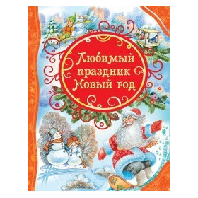 Любимый праздник Новый год