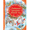 Любимый праздник Новый год