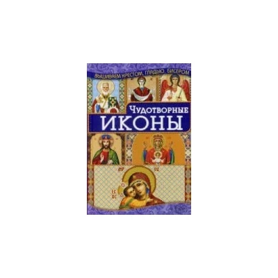 Чудотворные иконы. Популярные виды вышивки