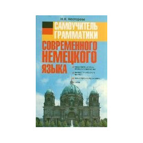 Самоучитель грамматики современного немецкого языка
