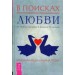 В поисках любви. От ложного доверия к доверию истинному