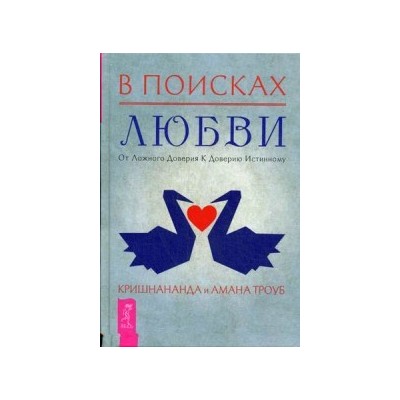 В поисках любви. От ложного доверия к доверию истинному