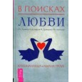 В поисках любви. От ложного доверия к доверию истинному